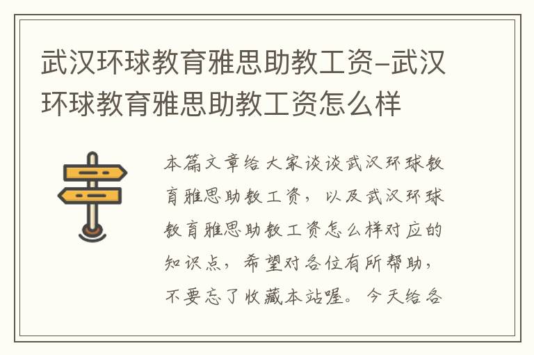 武汉环球教育雅思助教工资-武汉环球教育雅思助教工资怎么样