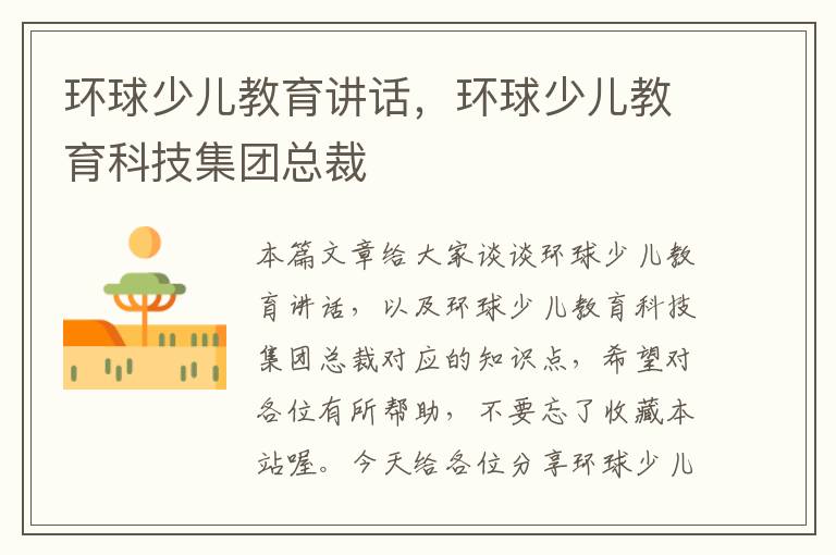 环球少儿教育讲话，环球少儿教育科技集团总裁