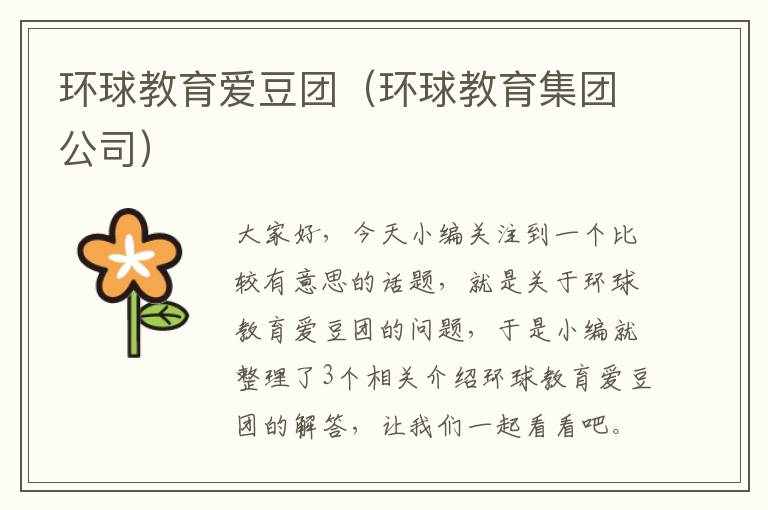 环球教育爱豆团（环球教育集团公司）