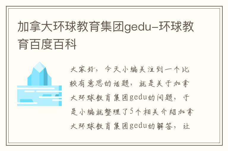 加拿大环球教育集团gedu-环球教育百度百科