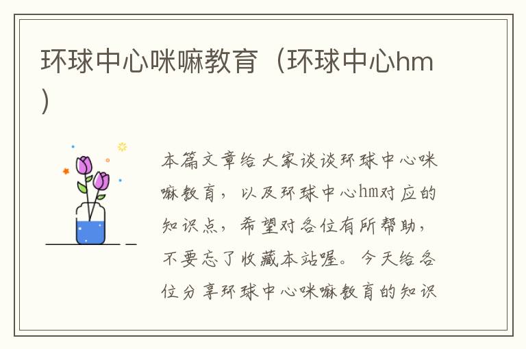 环球中心咪嘛教育(环球中心hm)