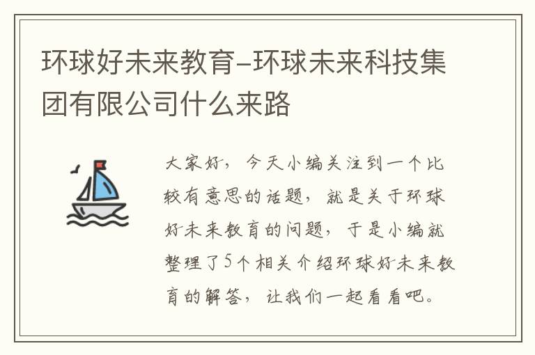 环球好未来教育-环球未来科技集团有限公司什么来路