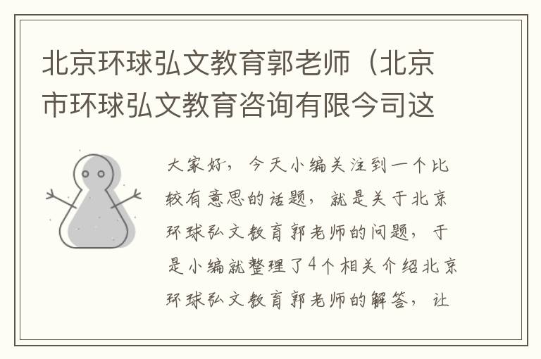 北京环球弘文教育郭老师(北京市环球弘文教育咨询有限今司这个公司怎么样)