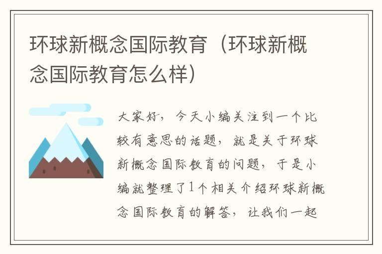 环球新概念国际教育(环球新概念国际教育怎么样)