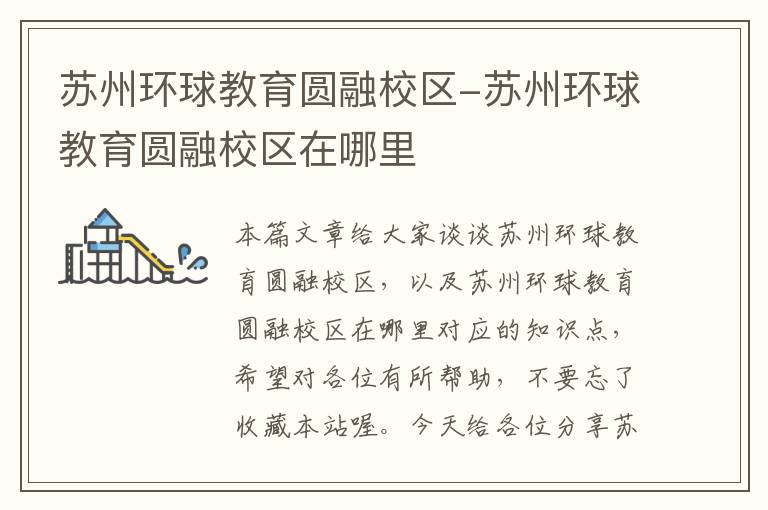 苏州环球教育圆融校区-苏州环球教育圆融校区在哪里