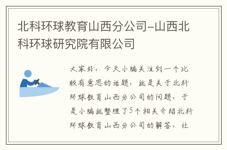 北科环球教育山西分公司-山西北科环球研究院有限公司