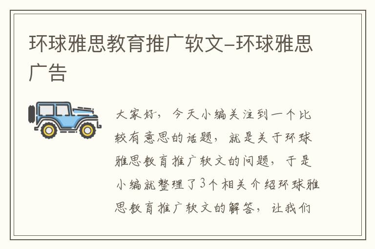 环球雅思教育推广软文-环球雅思广告