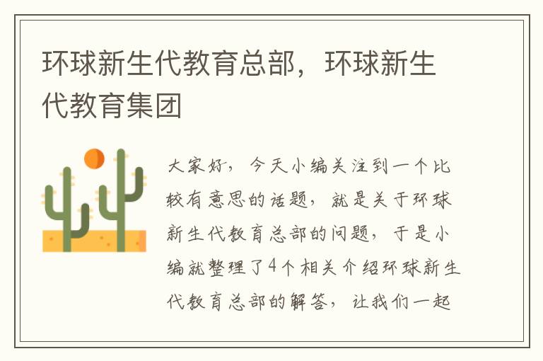 环球新生代教育总部,环球新生代教育集团