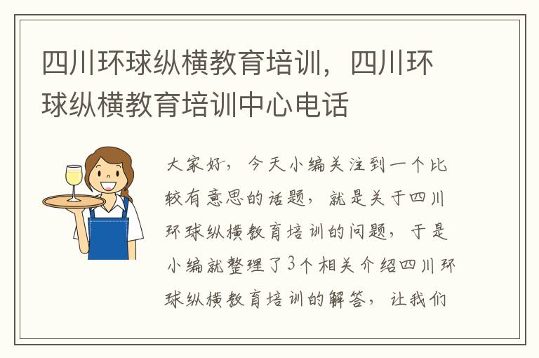 四川环球纵横教育培训,四川环球纵横教育培训中心电话