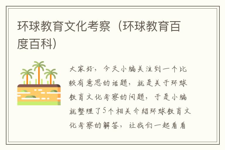 环球教育文化考察(环球教育百度百科)