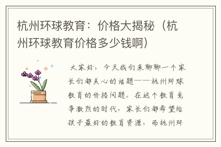 杭州环球教育:价格大揭秘(杭州环球教育价格多少钱啊)