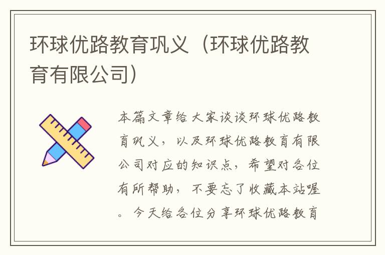 环球优路教育巩义(环球优路教育有限公司)