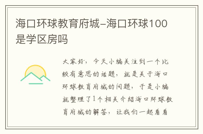 海口环球教育府城-海口环球100是学区房吗