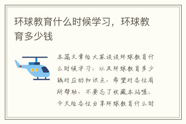 环球教育什么时候学习，环球教育多少钱
