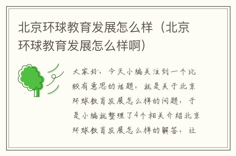 北京环球教育发展怎么样（北京环球教育发展怎么样啊）