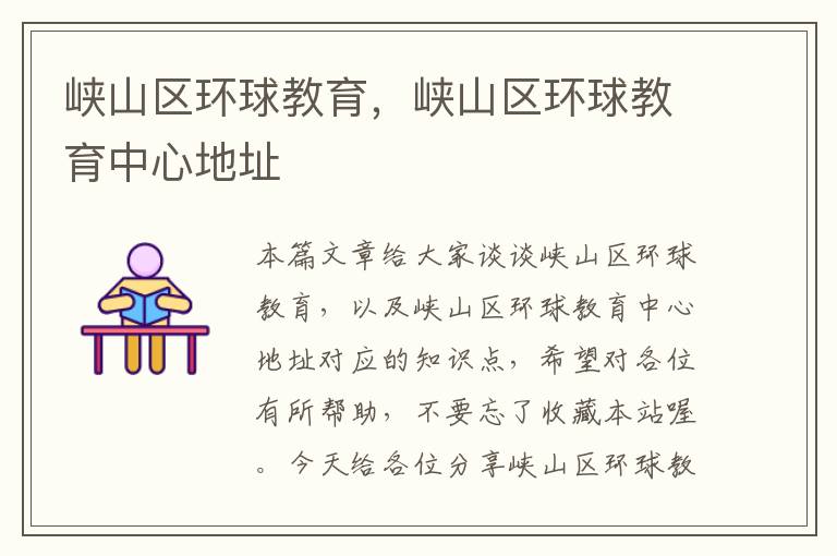 峡山区环球教育，峡山区环球教育中心地址