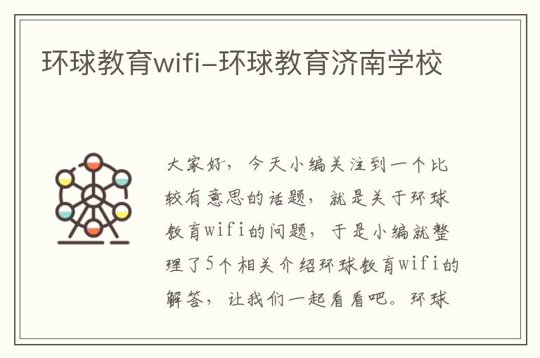 环球教育wifi-环球教育济南学校