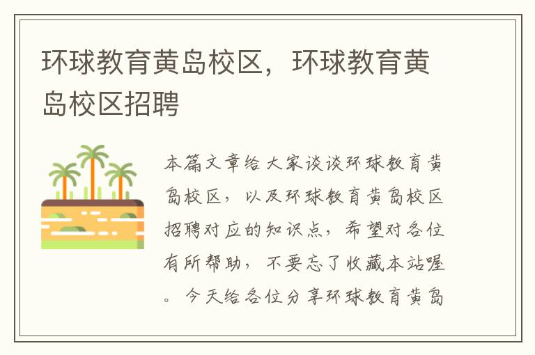 环球教育黄岛校区,环球教育黄岛校区招聘