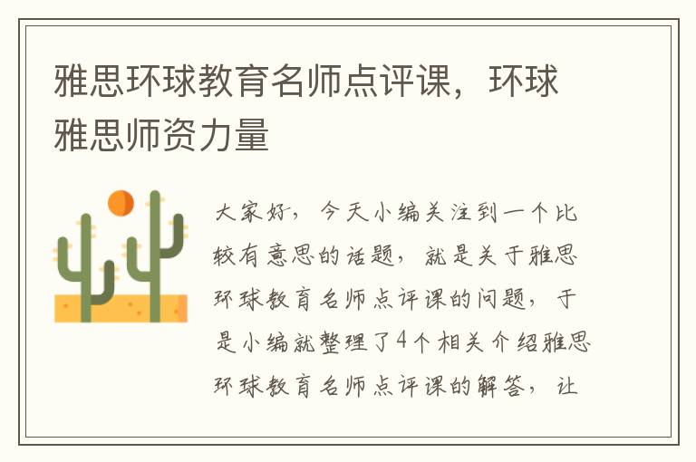 雅思环球教育名师点评课，环球雅思师资力量