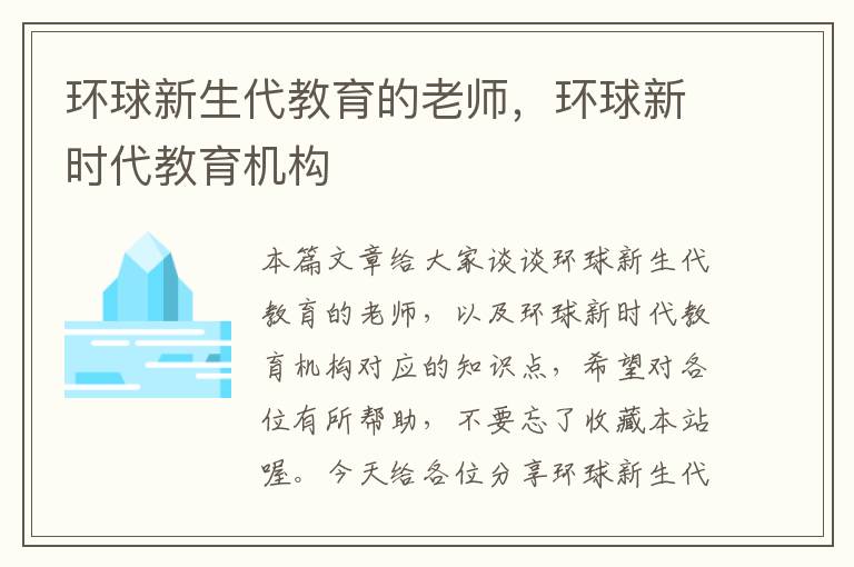 环球新生代教育的老师，环球新时代教育机构