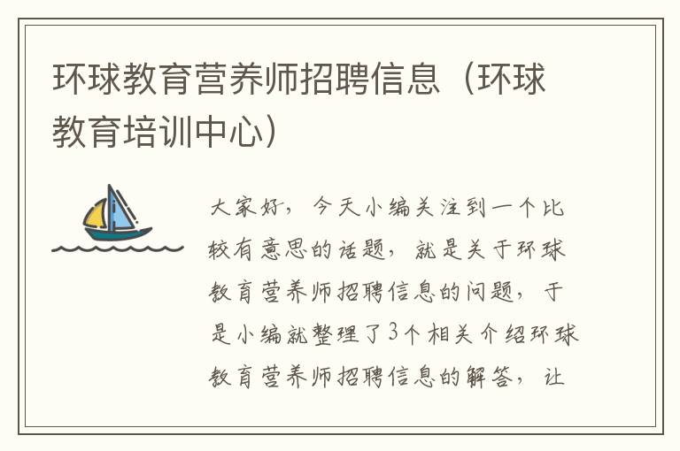 环球教育营养师招聘信息（环球教育培训中心）