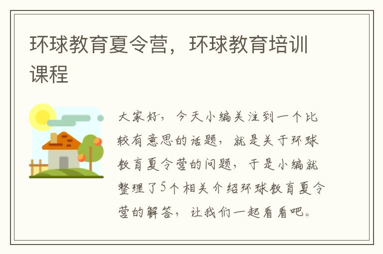 环球教育夏令营，环球教育培训课程