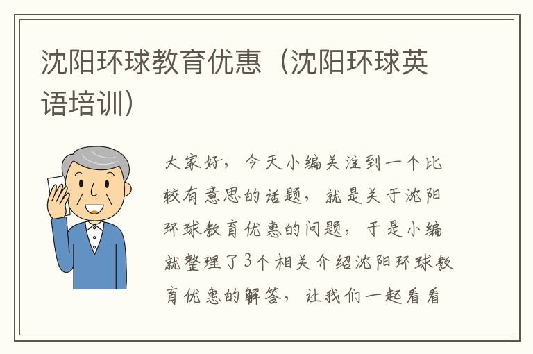 沈阳环球教育优惠（沈阳环球英语培训）