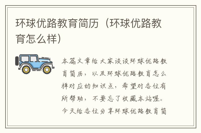 环球优路教育简历(环球优路教育怎么样)