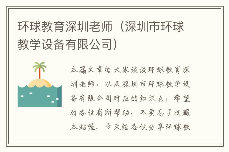 环球教育深圳老师(深圳市环球教学设备有限公司)
