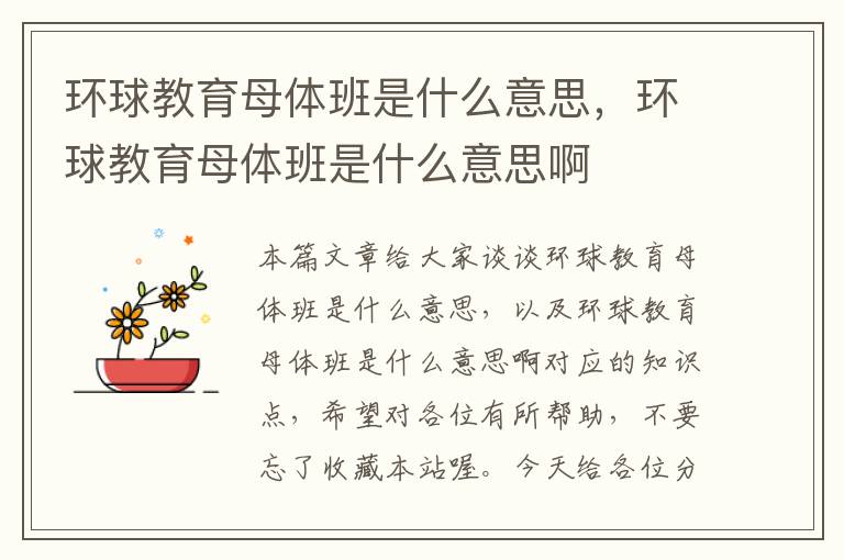 环球教育母体班是什么意思,环球教育母体班是什么意思啊