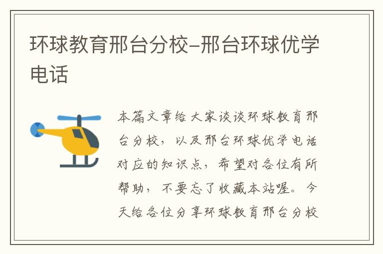 环球教育邢台分校-邢台环球优学电话