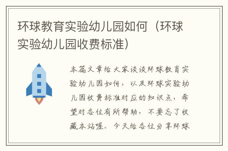 环球教育实验幼儿园如何(环球实验幼儿园收费标准)