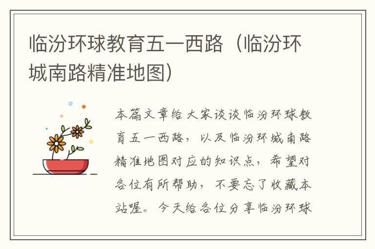 临汾环球教育五一西路（临汾环城南路精准地图）