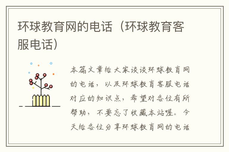 环球教育网的电话（环球教育客服电话）