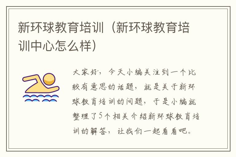 新环球教育培训(新环球教育培训中心怎么样)