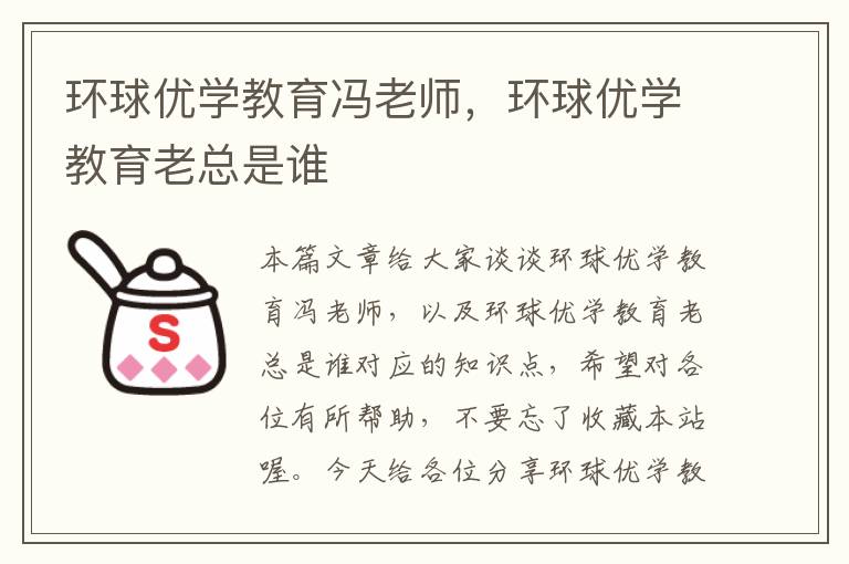 环球优学教育冯老师,环球优学教育老总是谁