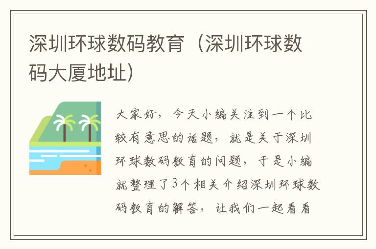 深圳环球数码教育(深圳环球数码大厦地址)