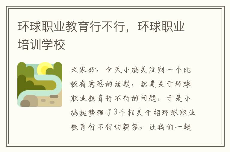 环球职业教育行不行,环球职业培训学校