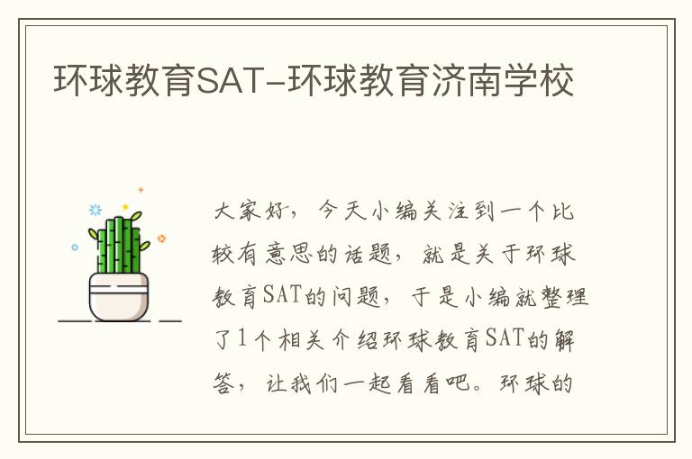 环球教育SAT-环球教育济南学校