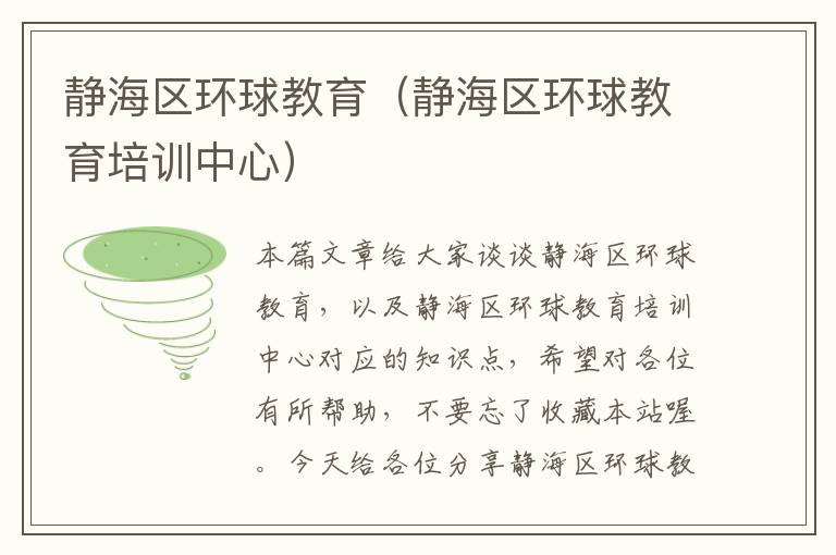 静海区环球教育(静海区环球教育培训中心)