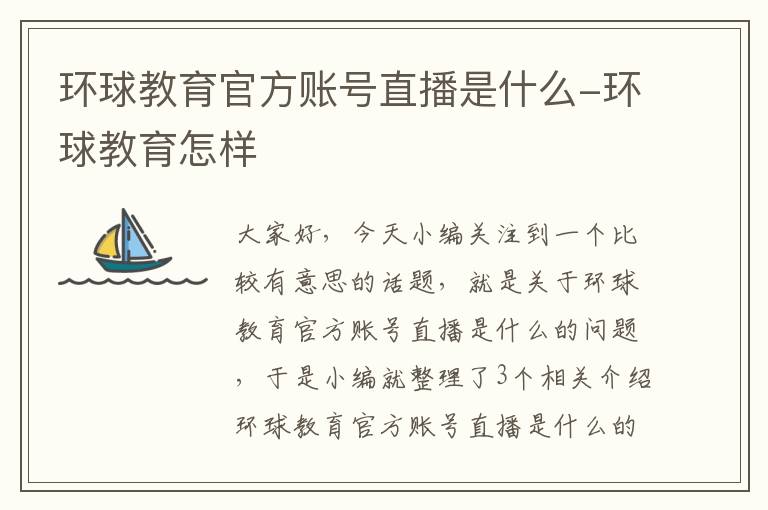 环球教育官方账号直播是什么-环球教育怎样