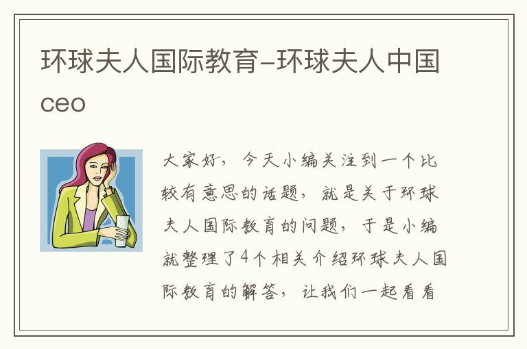 环球夫人国际教育-环球夫人中国ceo