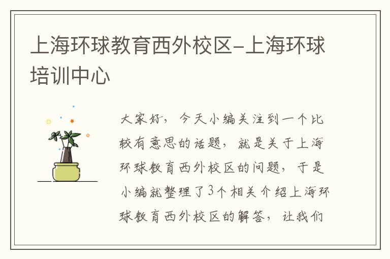上海环球教育西外校区-上海环球培训中心