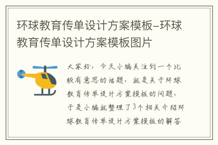 环球教育传单设计方案模板-环球教育传单设计方案模板图片