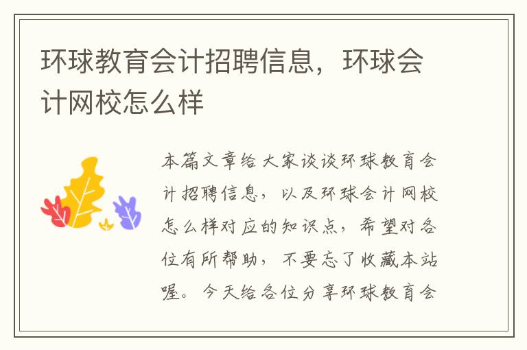 环球教育会计招聘信息，环球会计网校怎么样