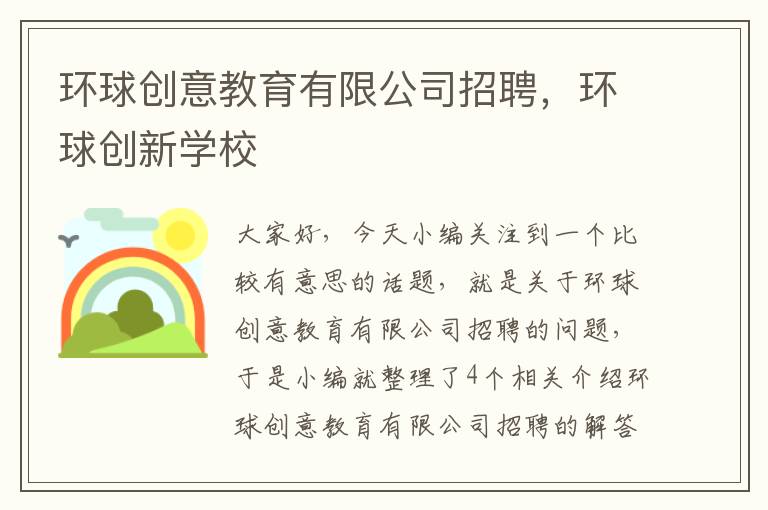 环球创意教育有限公司招聘，环球创新学校