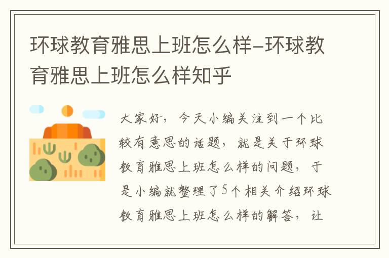 环球教育雅思上班怎么样-环球教育雅思上班怎么样知乎