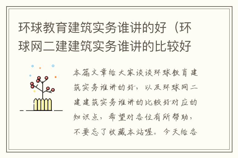 环球教育建筑实务谁讲的好（环球网二建建筑实务谁讲的比较好）