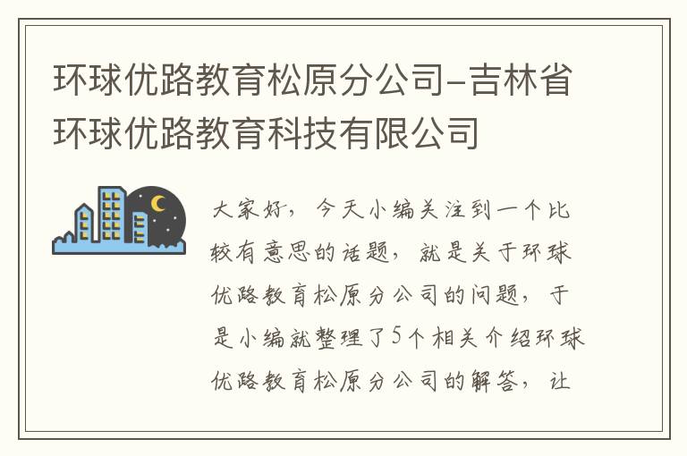 环球优路教育松原分公司-吉林省环球优路教育科技有限公司