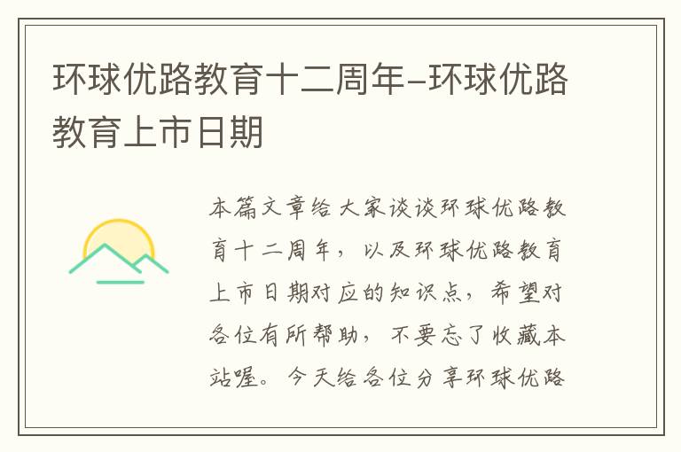 环球优路教育十二周年-环球优路教育上市日期